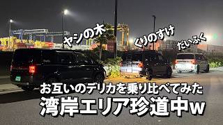 🌴デリカD5🌴3人のデリカオーナーがお互いのデリカを乗り比べながら東京湾岸エリア珍道中ｗ