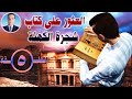 احمد الكاشف والعالم السفلي الحلقة 5 العثور على كتاب شجرة الكهنة 