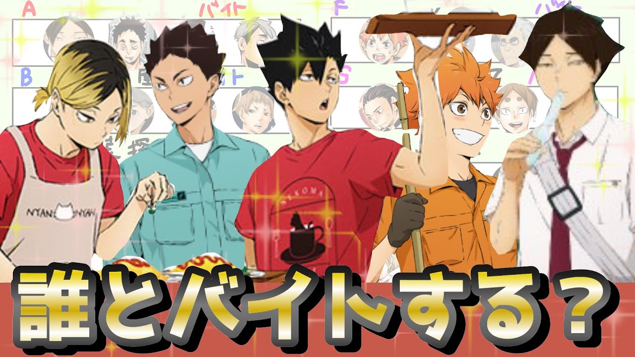 【ハイキュー!!】どんどんバイト決め妄想！どのバイト先も爆笑の巻wwww