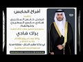 شيلة حفل زفاف - براك هادي الحابس