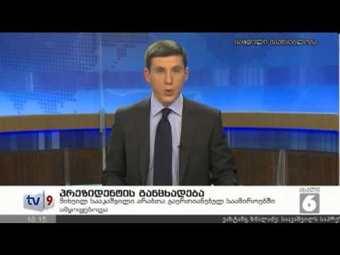 ახალი 6 | პრეზიდენტის განცხადება | 07.01.13