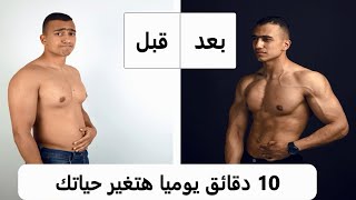 عشر دقائق يوميا هتغير حياتك