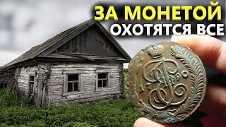 МОНЕТА МЕЧТЫ КАЖДОГО КЛАДОИСКАТЕЛЯ! НАШЁЛ НА РАЗВАЛИНАХ ДЕРЕВНИ! Коп поиск монет металлоискатель