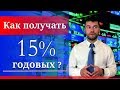 Как получать 15 процентов годовых? Биржевые облигации