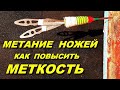 Метание ножей - как повысить меткость !