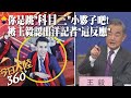 一眼認出他!王毅一句「你是跳科目三小夥子吧」逗笑全場 杜拜男記者兩會暴紅高喊：好激動【今日大陸360】202400308@Global_Vision