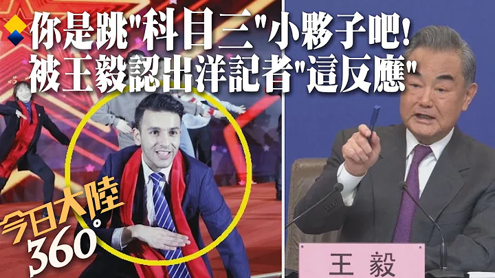 一眼认出他!王毅一句“你是跳科目三小伙子吧”逗笑全场 杜拜男记者两会暴红高喊：好激动【今日大陆360】202400308@Global_Vision - 天天要闻