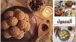 المعمول بطعمه الأصلي |  التشكيل رائع وعجينة ناجحة جدًا | Maamoul Recipe