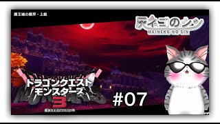ネタバレ注意【DQM3 】＃０7　上級ダンジョン初攻略戦、の巻　  [Vtuber] 灰ネコのシン