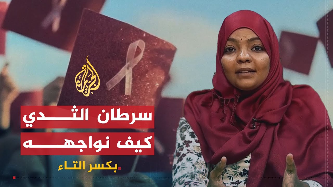 بكسر التاء | سرطان الثدي