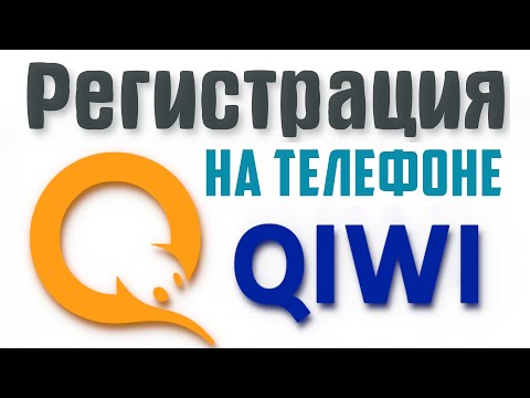 Как создать киви кошелёк на телефоне. Платёжная система Qiwi. Регистрация киви кошелька