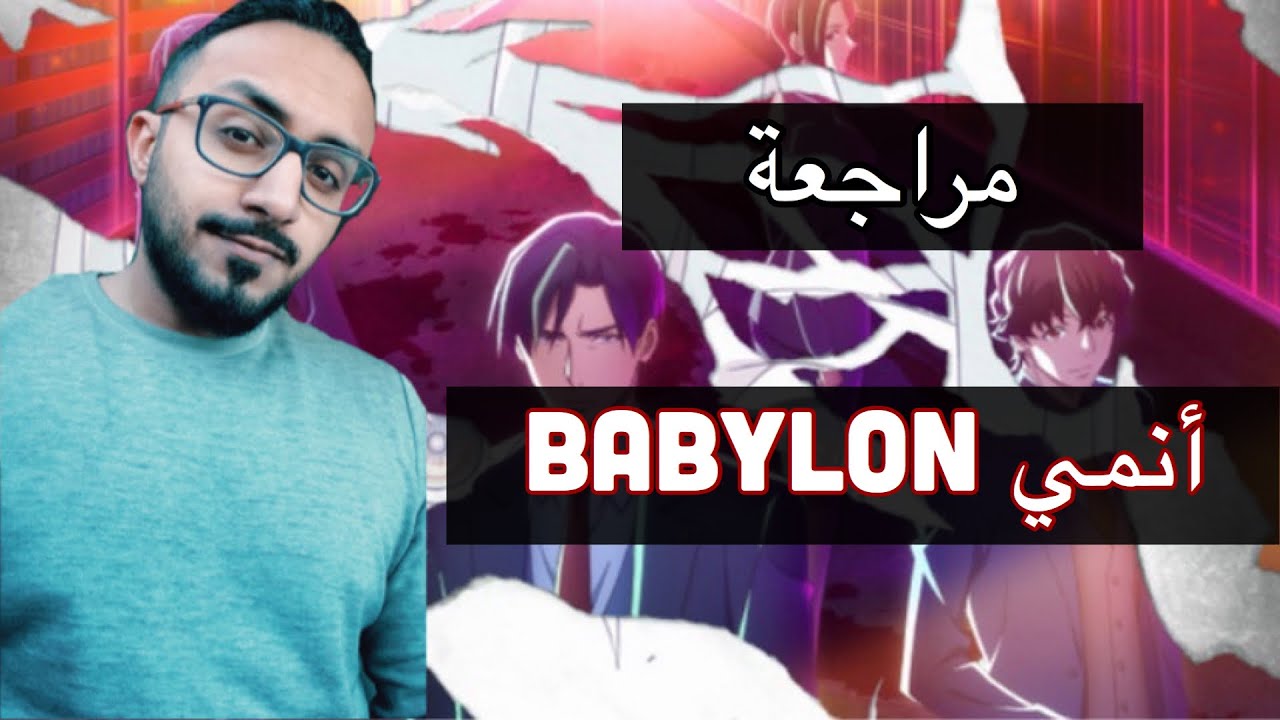 Get Babylon مراجعة انمي بابل الانمي المظلوم Youtube Desktop Wallpaper Get Wallpaper Babylon مراجعة انمي بابل الانمي المظلوم Youtube For Android Free