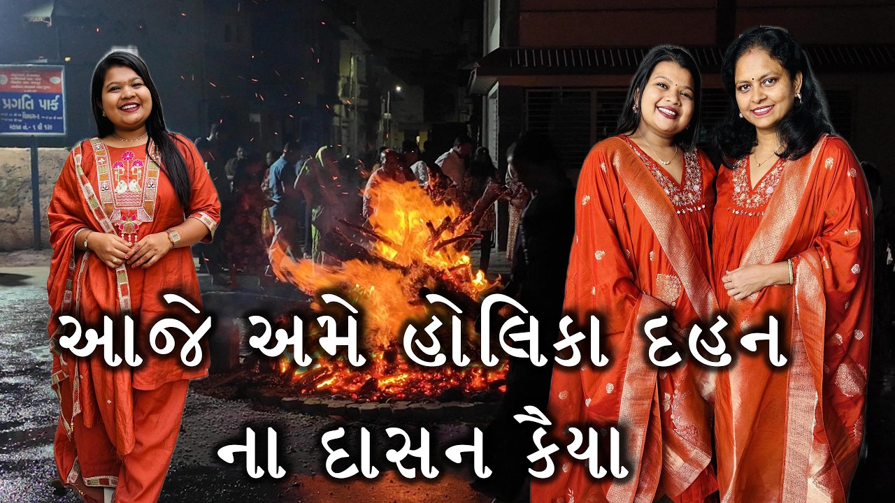 આજે અમે હોલિકા દહન ના દાસન કૈયા #youtube #vlogs #holi #comedy #criket #viral #trending #new #family