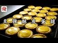 【至強蛋撻】九龍城酥皮蛋撻日賣千個 超複雜製作大解構