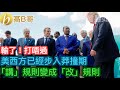 輸了！打唔過 美西方已經步入莽撞期「講」規則變成「改」規則［智慧如水 – 高B哥 GBG］