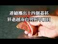 連續擲出十四個蓋杯 猝逝越南台男死不瞑目