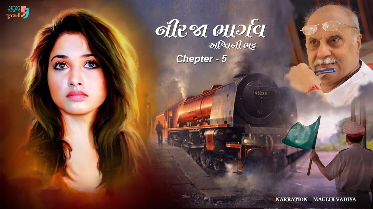 નીરજા ભાર્ગવ  | Nirja Bhargav | Chapter 5 | Ashwini Bhatt | Gujarati Novel | Audio Book Gujarati