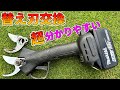 【マキタ18V 電動剪定バサミ】替え刃交換方法