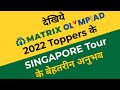 Matrix Olympiad: Class 5-12 Students के लिए सिंगापुर का निःशुल्क Educational Tour जीतने का मौका!🚀