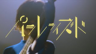 凸凹凸凹 (ルリロリ) 「パラレライズド」MV