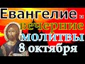 Евангелие Иисусова молитва и исповедь вечер 8 октября 2021 года