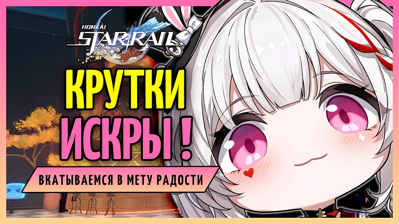 Крутки Искры и её сигны | Honkai: Star Rail 4.0