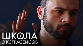 Школа экстрасенсов 1 сезон, выпуск 11