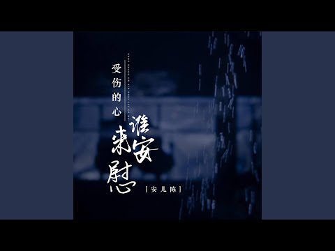 受伤的心谁来安慰 (DJ德朋版)