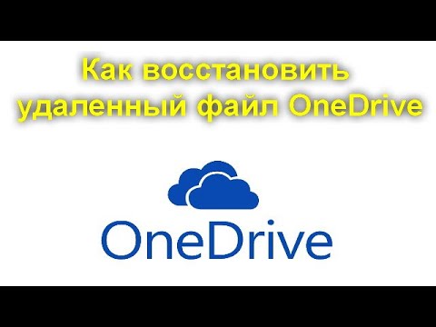 Как восстановить удаленный файл OneDrive