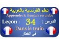 تعلم الفرنسية بالعربية الدرس :34  Apprendre le français en arabe