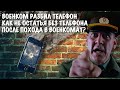 Можно ли использовать телефон в военкомате?