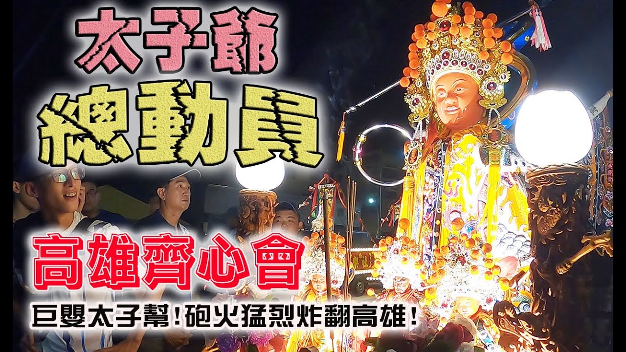 【蔡淘貴跑廟會】EP106  (上)太有錢了!!!!巨嬰太子幫!!炮火猛烈炸翻高雄!!NONO哥也來了!!這是高雄齊心會!你知道的!!