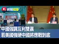 中美貿易關係降溫