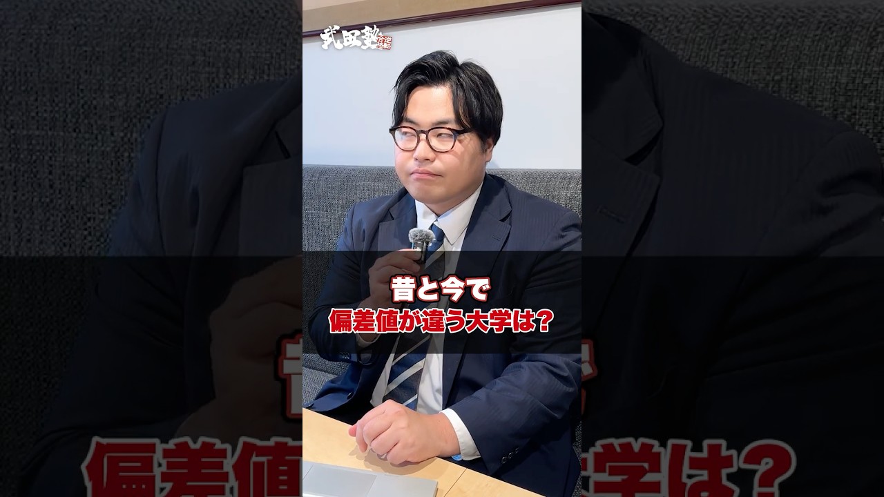 昔と今で偏差値が違う大学はどこですか？#武田塾 #偏差値 #大学受験 #受験生