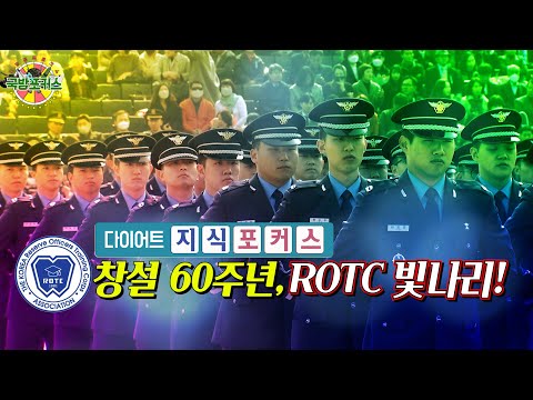 [다이어트 지식포커스] 창설 60주년, <strong>ROTC</strong> 빛나리!