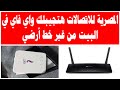 المصرية للاتصالات هتجيبلك واي فاي في البيت من غير خط أرضي