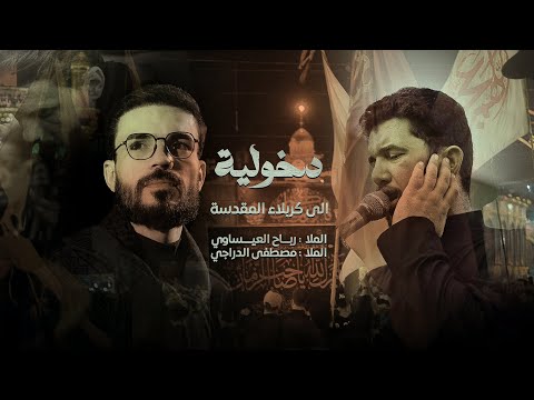 دخولية كربلاء المقدسة مصطفى الدراجي رباح العيساوي موكب عقيلة بني هاشم 1445 صفر الأحزان 