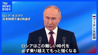 プーチン氏「団結すれば勝つ」 通算5期目の大統領就任で演説　任期は2030年まで　日本は就任式を欠席｜TBS NEWS DIG