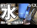 ミルトンの洗浄効果とは!?キャンピングカーの清水タンクを徹底洗浄して飲める水へ!【超短バス】