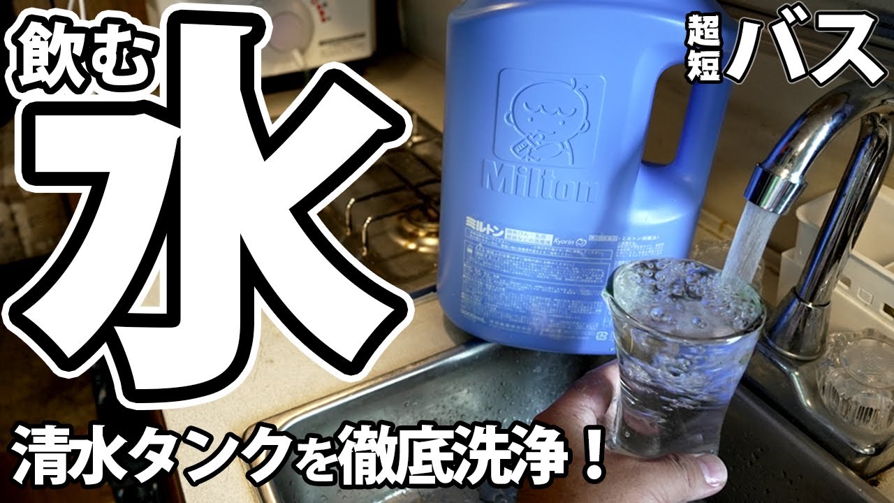 ミルトンの洗浄効果とは！？キャンピングカーの清水タンクを徹底洗浄して飲める水へ！【超短バス】