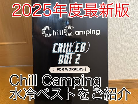 猛暑に打ち勝て！Chill Camping水冷ベスト2025年度版をご紹介 - YouTube