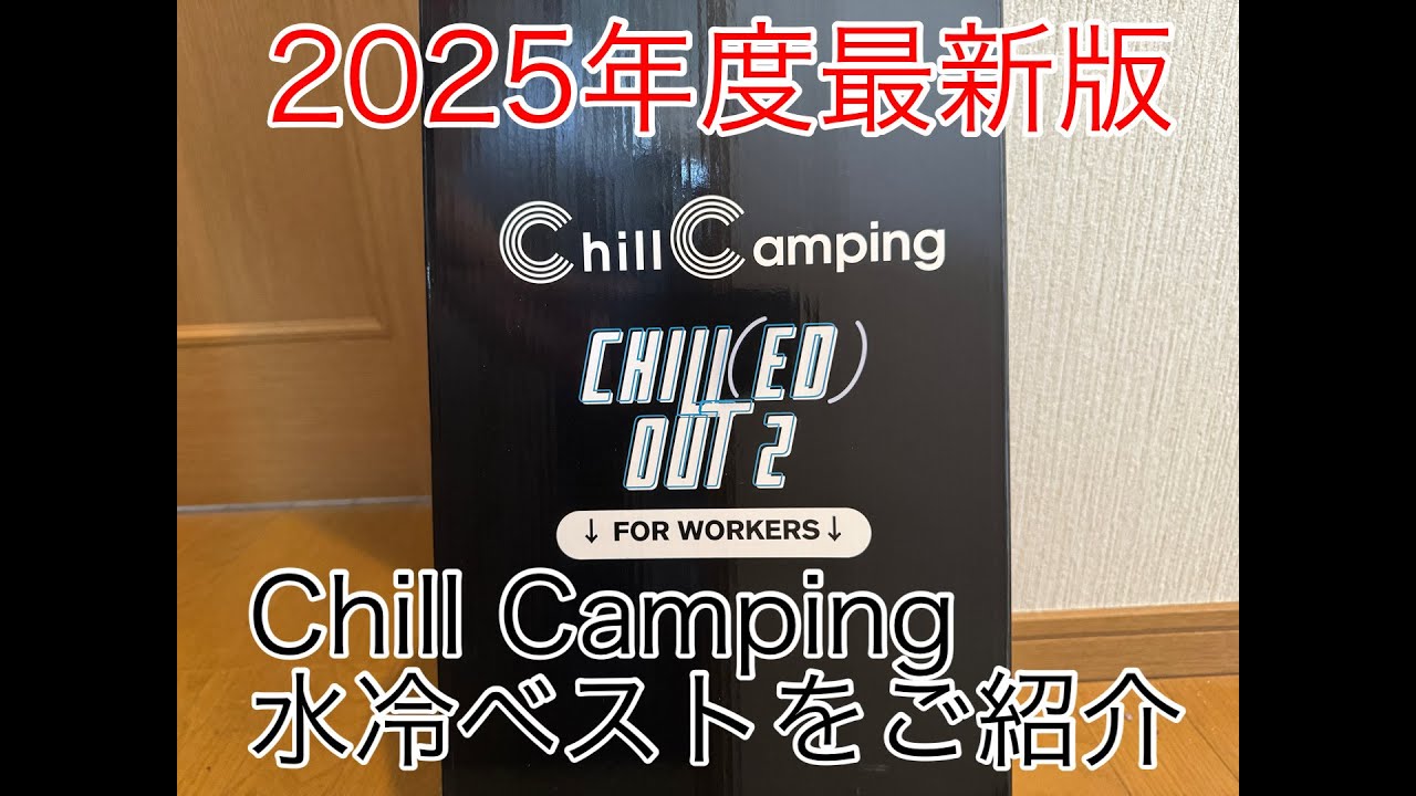 猛暑に打ち勝て！Chill Camping水冷ベスト2025年度版をご紹介 - YouTube
