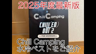 猛暑に打ち勝て！Chill Camping水冷ベスト2025年度版をご紹介 - YouTube