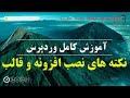 تریک های نصب قالب و افزونه در وردپرس 