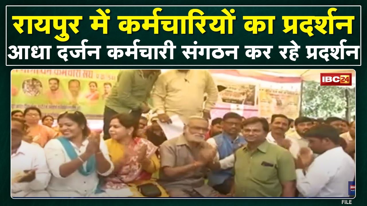 CG Workers Strike : अपनी-अपनी मांगों को लेकर आधा दर्जन कर्मचारी संगठन कर रहे प्रदर्शन