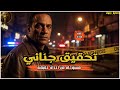 جرائم غامضة مستوحاه من احداث حقيقية لتحقيقات جنائية ساعدت الشرطة فى حل قضايا معقدة الجريمة الكاملة 