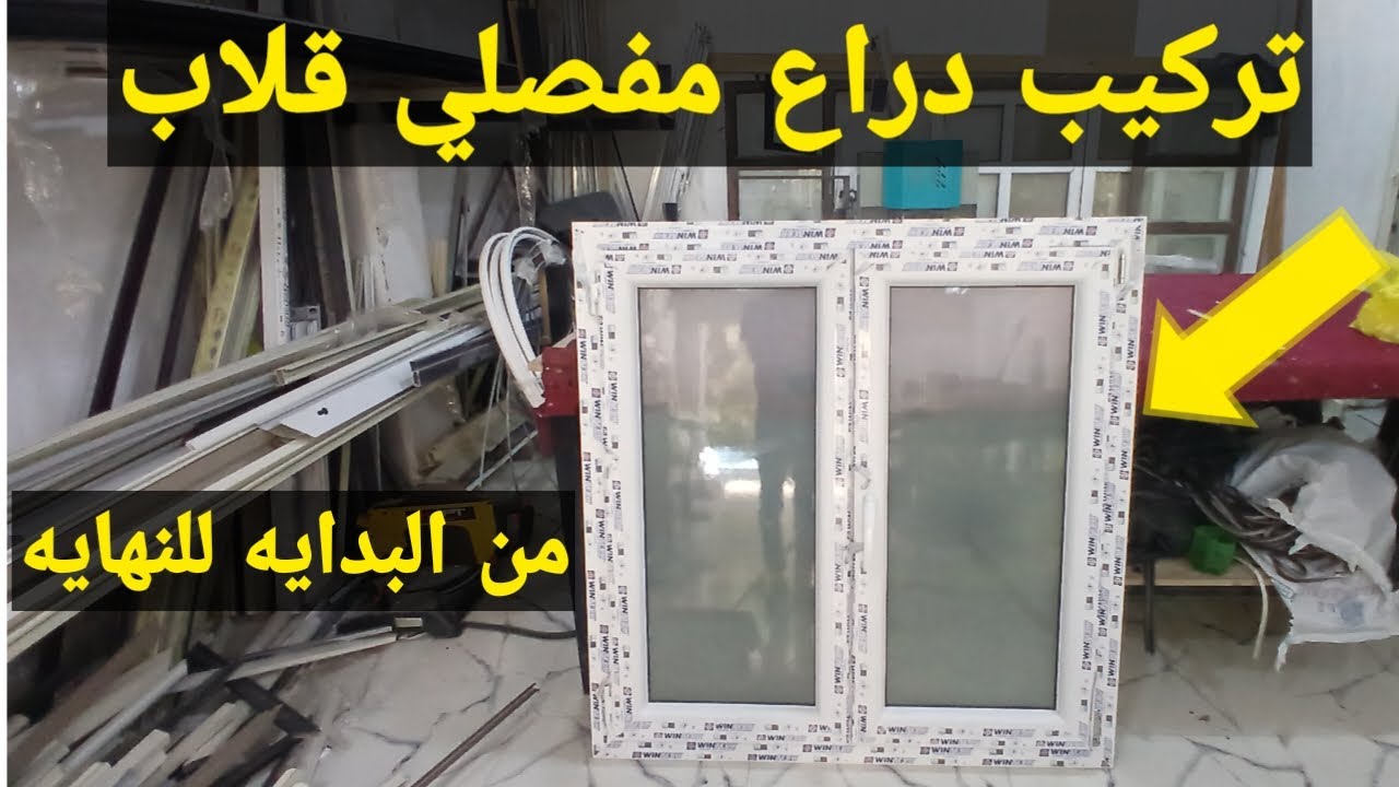 طريقه عمل شباك مفصلي قلاب بي في سي