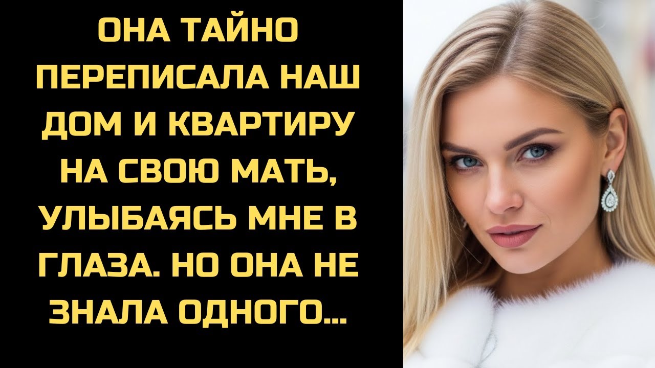 Жена переписала всё на маму, думая, что я слеп. Она забыла, что я юрист и ждал этой ошибки.