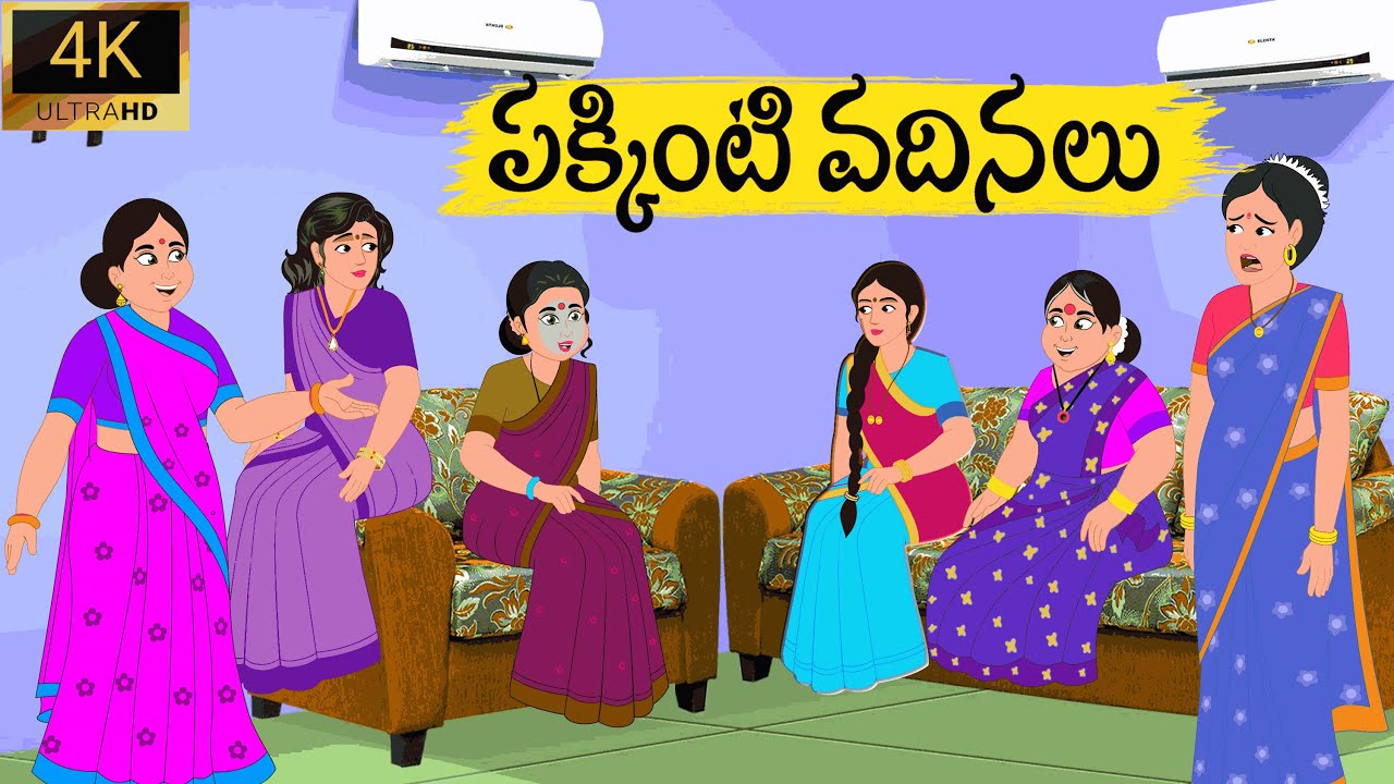 పక్కింటి వదినలు  Atha vs Kodalu |Telugu kathalu |Telugu Stories |  Atha Kodalu