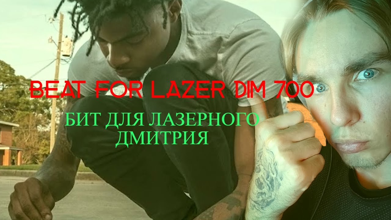 КАК Я ДЕЛАЛ БИТ ЛАЗЕРНОМУ ДМИТРИЮ! бит для Lazer Dim 700 x Og Buda